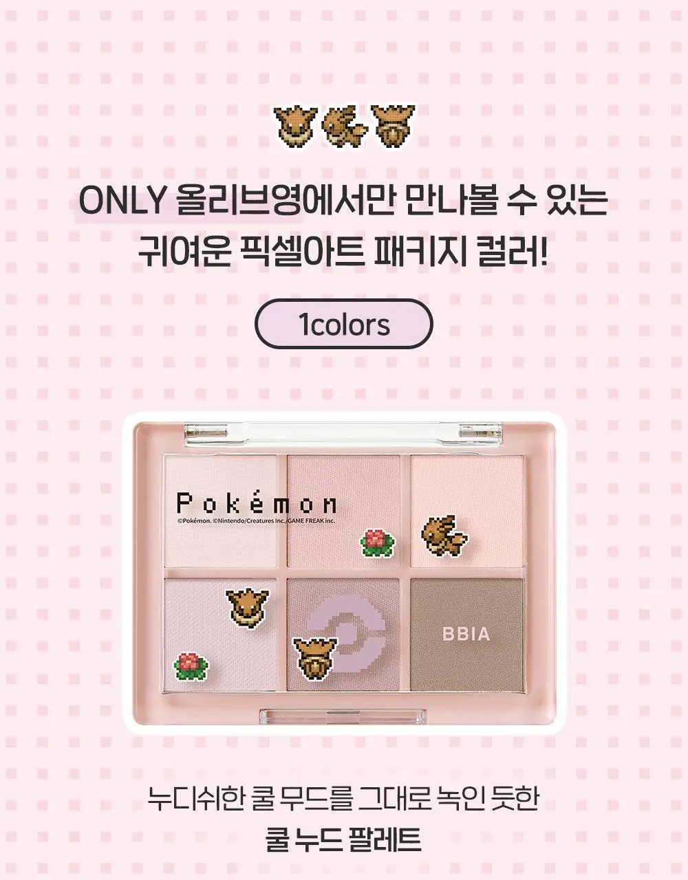 [5월올영픽/포켓몬 에디션] 삐아 레디 투 웨어 아이 팔레트 10종 (기획/단품) 상세페이지 12